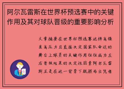 阿尔瓦雷斯在世界杯预选赛中的关键作用及其对球队晋级的重要影响分析