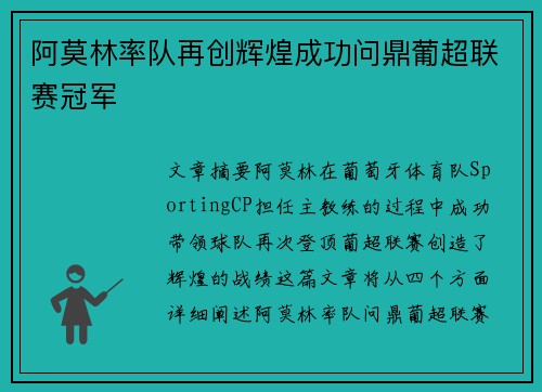 阿莫林率队再创辉煌成功问鼎葡超联赛冠军