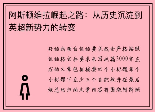 阿斯顿维拉崛起之路：从历史沉淀到英超新势力的转变