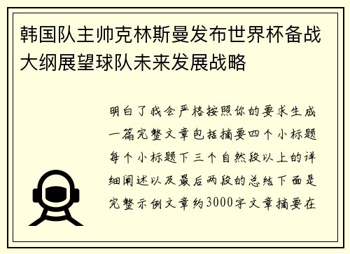 韩国队主帅克林斯曼发布世界杯备战大纲展望球队未来发展战略